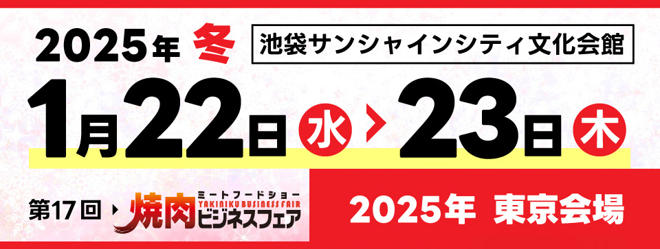 焼肉・外食業界必見！焼肉ビジネスフェア2025